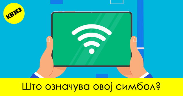 kviz-pogodete-go-znachenjeto-na-simbolite-shto-gi-gledame-sekojdnevno-01.jpg