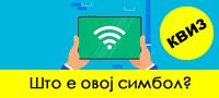 kviz-pogodete-go-znachenjeto-na-simbolite-shto-gi-gledame-sekojdnevno-povekje.jpg