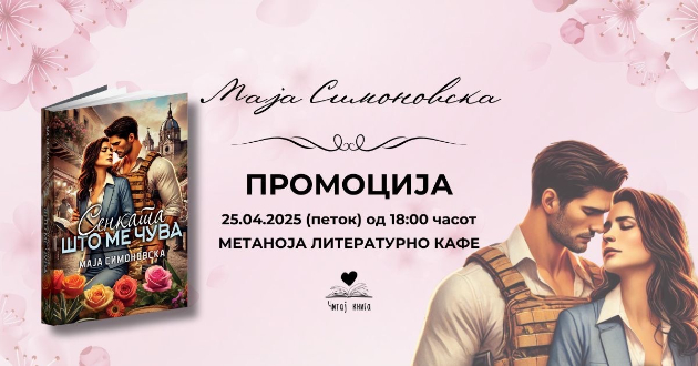 promocija-na-prvata-kniga-na-maja-simonovska-senkata-shto-me-chuva-01.jpg