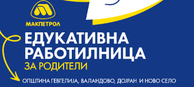 roditeli-od-chetiri-opshtini-utre-vo-gevgelija-kje-uchestvuvaat-na-rabotilnica-na-makpetrol-povekje.jpg