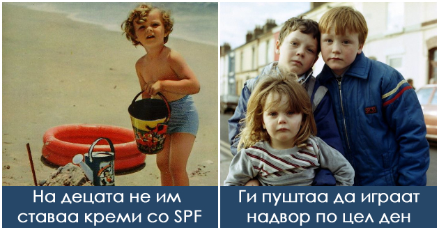 10-raboti-shto-gi-pravea-roditelite-vo-1980-te-a-za-koi-denes-kje-bidat-osudeni-od-okolinata-01.jpg