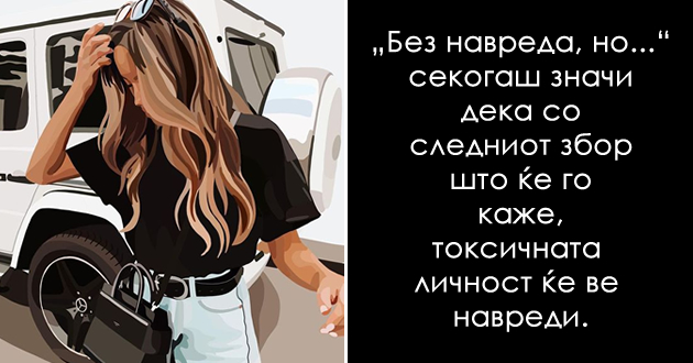 12-toksichni-frazi-so-koi-lugjeto-pravat-da-se-chuvstvuvate-losho-01.jpg