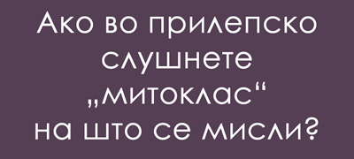 predizvik-za-poznavachite-na-dijalekti-shto-e-mitoklasi-poveke-01.jpg