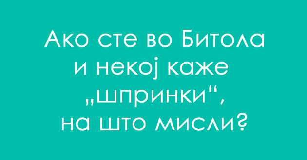 predizvik-za-poznavachite-na-dijalekti-shto-se-shprinki-01.jpg