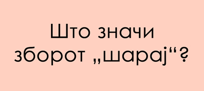 predizvik-za-poznavachite-na-dijalekti-shto-znachi-koga-kje-vi-kazhat-sharaj-vo-zapadna-makedonija-01povekje.jpg