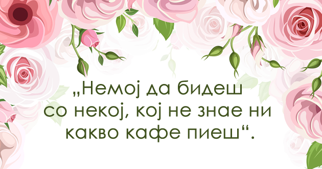 vo-zhivotot-mora-da-go-pregrnuvash-samo-toa-shto-te-raduva-i-ushte-9-kul-citati-01.jpg