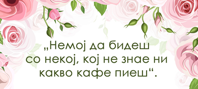 vo-zhivotot-mora-da-go-pregrnuvash-samo-toa-shto-te-raduva-i-ushte-9-kul-citati-01povekje.jpg