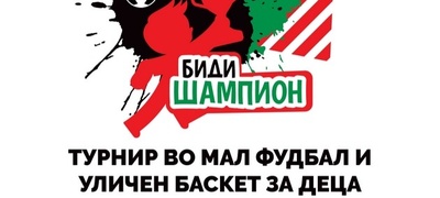 bidi-shampion-sport-i-drugarstvo-na-teren-turnir-vo-mal-fudbal-i-ulichen-pvekje.jpg