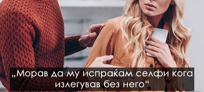 emotivni-ispovedi-na-zheni-momentot-koga-sfativ-deka-sum-so-mazh-koj-me-kontrolira-01_copy.jpg