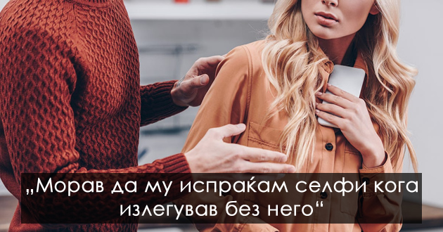 emotivni-ispovedi-na-zheni-momentot-koga-sfativ-deka-sum-so-mazh-koj-me-kontrolira.01.jpg