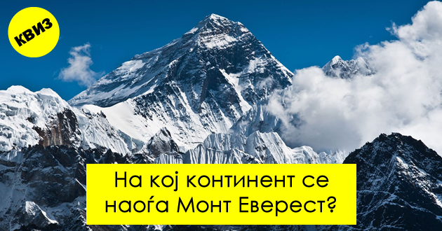 geografski-kviz-pogodete-za-koj-kontinent-stanuva-zbor-01.jpg