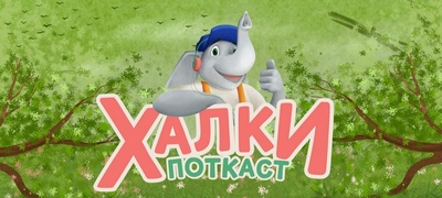 halki-potkast-prostor-za-razvoj-na-roditelite-i-decata-povekje.jpg