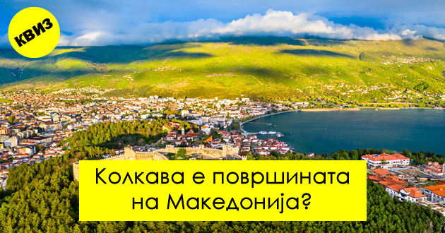 kviz-10-geografski-prashanja-za-makedonija-shto-malku-kje-ve-izmachat-01.jpg