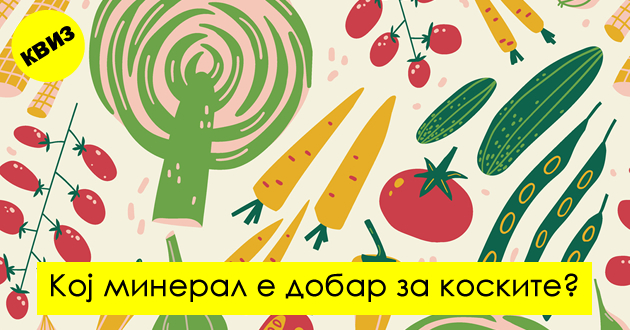 kviz-dali-znaete-povekje-od-nutricionist091.jpg