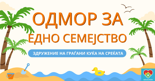pokana-za-prikluchuvanje-kon-akcijata-odmor-za-edno-semejstvo-01.jpg