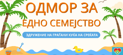 pokana-za-prikluchuvanje-kon-akcijata-odmor-za-edno-semejstvo-povekje.jpg