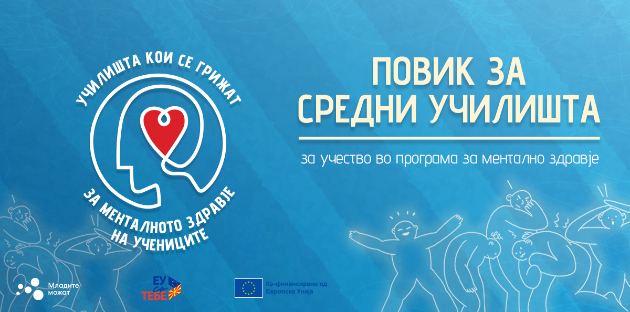 povik-za-srednite-uchilishta-da-se-vkluchat-vo-programata-za-podobro-mentalno-zdravje-tvoja-prikazna-nasha-poddrshka-01.jpg