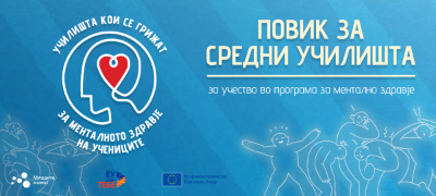 povik-za-srednite-uchilishta-da-se-vkluchat-vo-programata-za-podobro-mentalno-zdravje-tvoja-prikazna-nasha-poddrshka-povekje.jpg