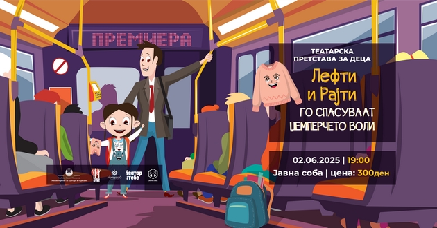 teatarska-premiera-inspirirana-od-slikovnicite-na-natasha-dukoska-lefti-i-rajti-go-spasuvaat-dzhempercheto-voli-01.JPG