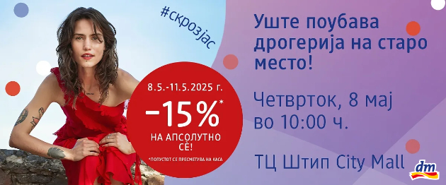 ushte-poubava-drogerija-na-staro-mesto-dm-ja-otvora-renoviranata-drogerija-vo-tc-shtip-city-mall-01.jpg