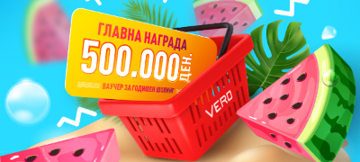 vero-marketi-so-letna-nagradna-igra-i-vrednosen-vaucher-od-500-000-denari-ova-leto-kupuvaj-cela-godina-uzhivaj-povekje.jpg