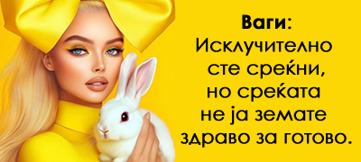 kolku-se-ne-srekjni-horoskopskite-znaci-vo-zhivotot-poveke-01.jpg