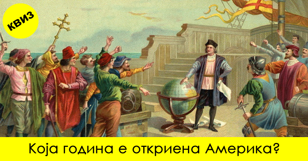 kviz-kolku-dobro-gi-poznavate-domashnata-i-svetskata-istorija-01.jpg