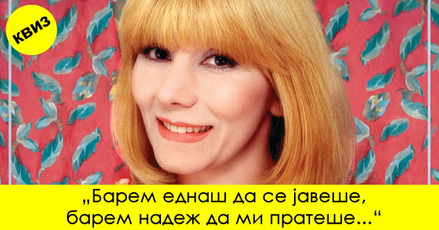 muzichki-kviz-pogodete-gi-stihovite-na-makedonskite-evergrini-01.jpg