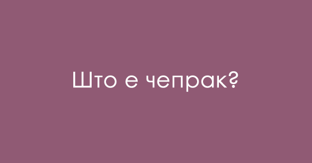 predizvik-za-poznavachite-na-dijalekti-shto-e-cheprak-02.jpg