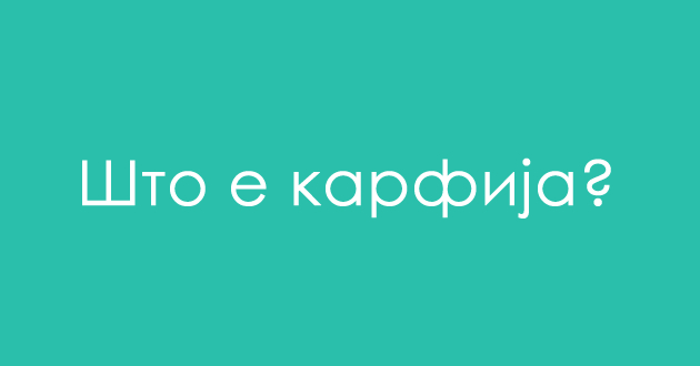 predizvik-za-poznavachite-na-dijalekti-shto-e-karfija-03.jpg