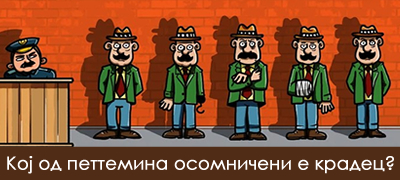 test-za-ostroumni-koj-e-ograbuvach-od-pettemina-osomnicheni--poveke-01.jpg
