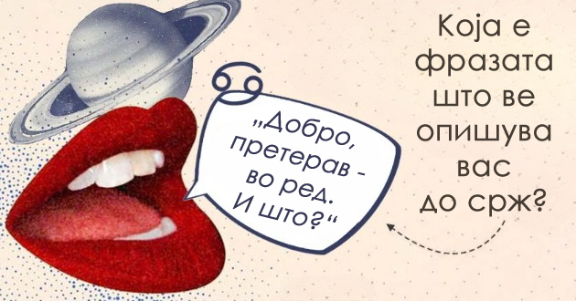 edna-fraza-koja-najdobro-go-opishuva-sekoj-horoskopski-znak-kje-ve-otkrie-podobro-od-astrolog-01.jpg