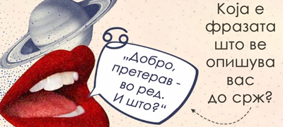 edna-fraza-koja-najdobro-go-opishuva-sekoj-horoskopski-znak-kje-ve-otkrie-podobro-od-astrolog_povekje01.jpg