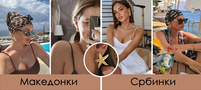 obetkite-koi-se-hit-vo-leto-2025-gi-obozhavaat-i-poznatite-makedonki-foto-povekje01.jpg