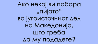 predizvik-za-poznavachite-na-dijalekti-znaete-li-shto-e-pijato_povekje01.jpg