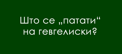 predizvik-za-poznavachite-na-dijalekti-ako-nekoj-vo-gevgelija-vi-ponudi-patati-shto-vi-nudi-01povekje.jpg