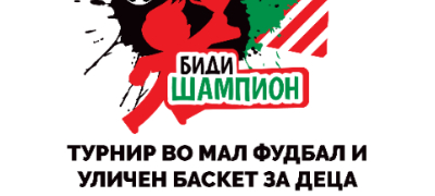 bidi-shampion-sport-i-drugarstvo-na-teren-turnir-vo-mal-fudbal-i-ulichen-basket-1-povekje.jpg