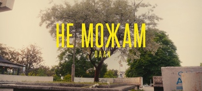 daan-so-nov-singl-ne-mozham-emotivna-prikazna-vo-moderen-disko-aranzhman-povekje.jpg