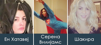dokazi-deka-i-slavnite-lichnosti-spodeluvaa-uzhasni-fotki-na-instagram-povekje.jpg