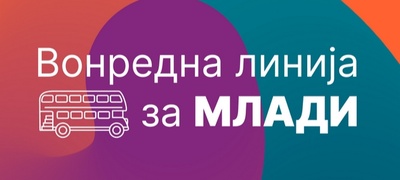 jsp-so-vonredna-linija-za-mladi-povekje.jpg