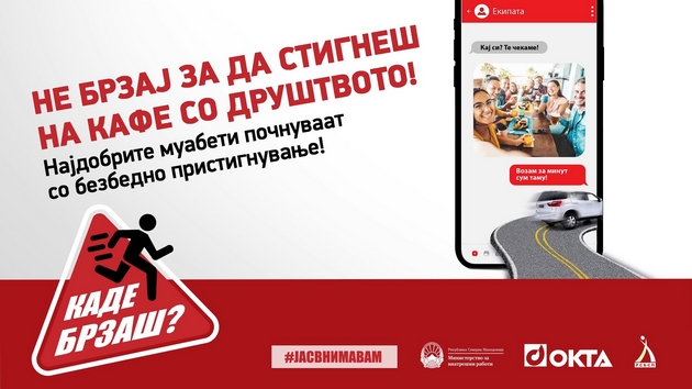 kade-brzash-ne-brzaj-za-da-stignesh-okta-mvr-i-rsbsp-so-zaednichka-kampanja-za-pogolema-bezbednost-vo-soobrakjajo.JPG