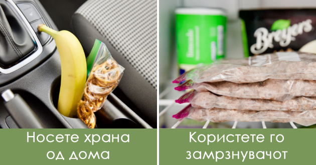 kako-da-zashtedite-na-hrana-a-sepak-da-se-hranite-zdravo-01.jpg