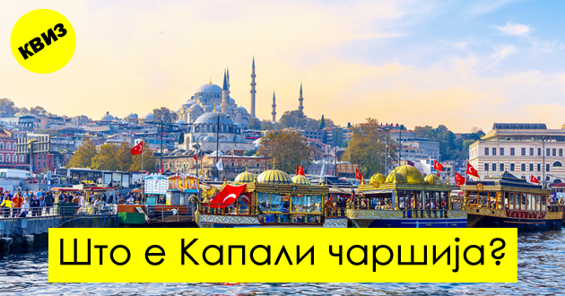 kviz-patuvanje-niz-turcija-preku-9-lesni-prashanja-01.jpg