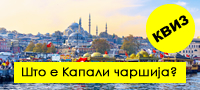 kviz-patuvanje-niz-turcija-preku-9-lesni-prashanja-povekje.jpg