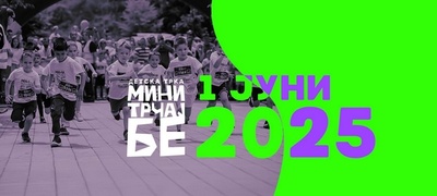 malite-trchaa-golemo-950-deca-i-nad-4-000-posetiteli-na-tretoto-izdanie-na-mini-trchaj-be-povekje.jpg