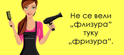 10-greshki-vo-makedonskiot-jazik-shto-gi-pravime-chesto-a-poradi-koi-deluvame-nepismeni-poveke-01.jpg