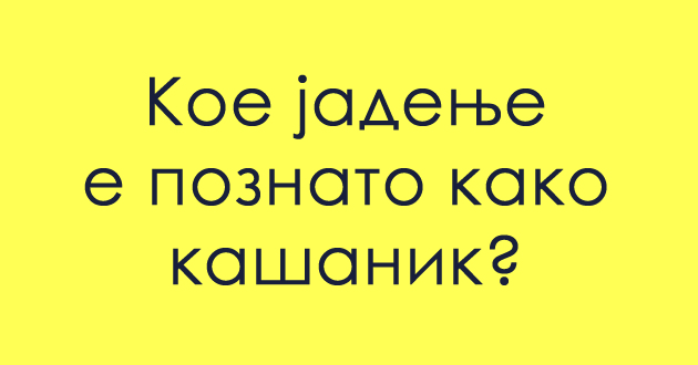 ako-nekoj-vi-ponudi-da-probate-kashanik-na-koe-jadenje-misli-01.jpg