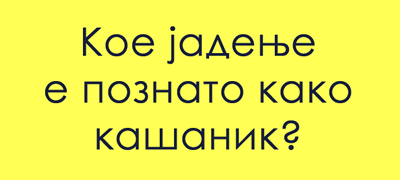 ako-nekoj-vi-ponudi-da-probate-kashanik-na-koe-jadenje-misli-poveke-01.jpg