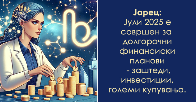 finansiski-horoskop-za-juli-2025-koi-znaci-kje-se-zbogatat-a-koi-kje-imaat-zaguba-ovoj-mesec-01.jpg