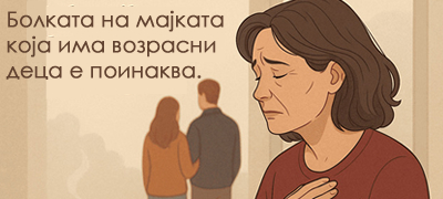 ljubov-koja-nikogash-ne-prestanuva-i-tivkata-bolka-na-majkata-koja-ima-vozrasni-deca-poveke-01.jpg